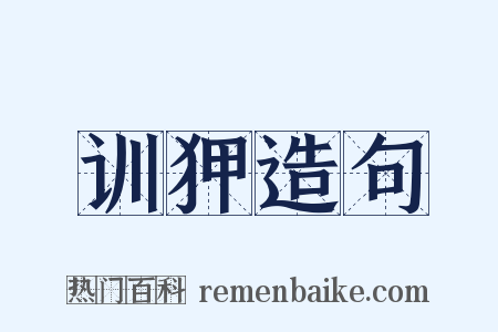 训狎造句是什么意思的图片